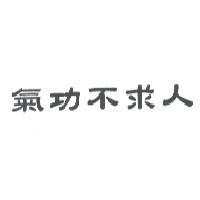 氣功不求人