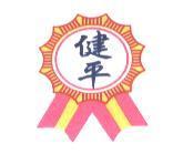 健平及圖