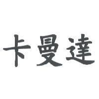 卡曼達