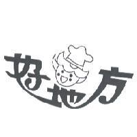 好地方及圖