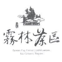 霧林茶區詠茗 Taiwan Fog Forest Cold Mountain Tea-Growing Region 及圖