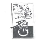 飄香茗 Flutters The Fragrande Tea 及圖