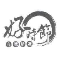 好時節台灣精選