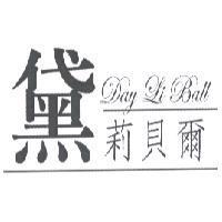 黛莉貝爾 Day Li Ball 及圖