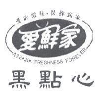 愛鮮家 愛的滋味.保鮮到家 ASENKA FRESHNESS FOREVER 黑點心及圖