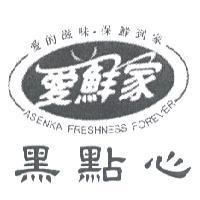 愛鮮家 愛的滋味.保鮮到家 ASENKA FRESHNESS FOREVER 黑點心及圖