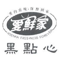 愛鮮家 愛的滋味.保鮮到家 ASENKA FRESHNESS FOREVER 黑點心及圖