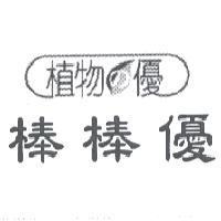 植物 の 優 棒棒優
