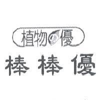植物 の 優 棒棒優