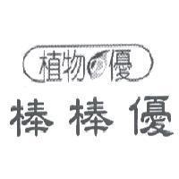 植物 の 優 棒棒優