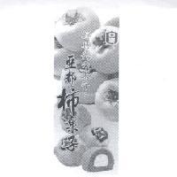 亞都及圖 新時代 の 果子 : 亞都柿果子