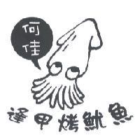 何佳 逢甲烤魷魚及圖