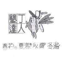 墾丁達人春花夏海秋鷹冬湯及圖