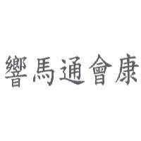 響馬通會康