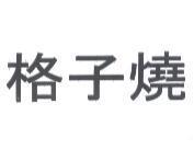 格子燒