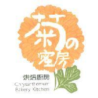菊之蜜房及圖