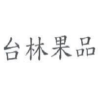 台林果品