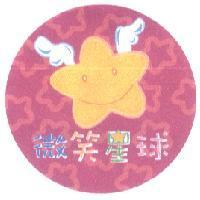 微笑星球及圖
