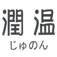 潤溫 じゅのん