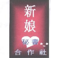 新娘秘書合作社及圖