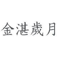 金湛歲月