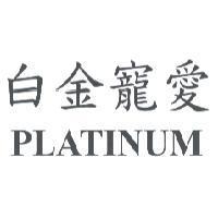 白金寵愛 PLATINUM