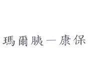 瑪爾胰 - 康保