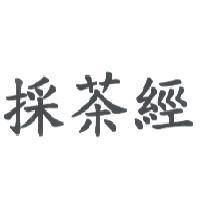 採茶經