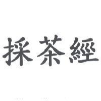 採茶經