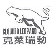 克萊瑞勃 CLOUDED LEOPARD 及圖