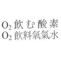 O  飲 む 酸素 / O  飲料氧氣水