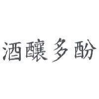 酒釀多酚