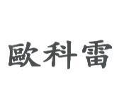 歐科雷