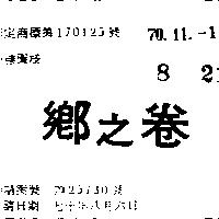 鄉之卷