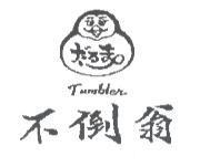 不倒翁及圖 Tumbler だるま