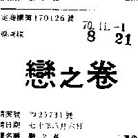 戀之卷