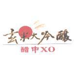 玄米大吟釀 醋中 XO 及圖
