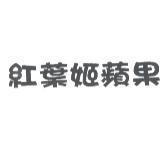 紅葉姬蘋果