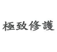 極致修護