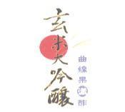 玄米大吟釀 曲線果漾醋及圖