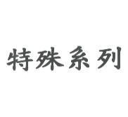 特殊系列