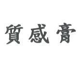 質感膏