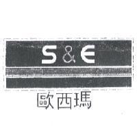 歐西瑪及圖 S&E