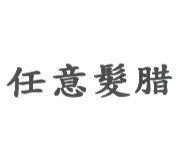 任意髮腊