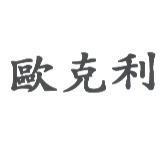 歐克利