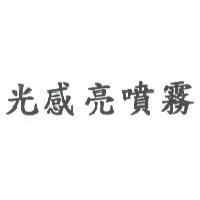 光感亮噴霧
