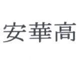 安華高
