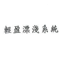 輕盈漂淺系統
