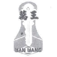 萬王 WAN WANG 及圖