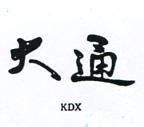 大通 KDX 